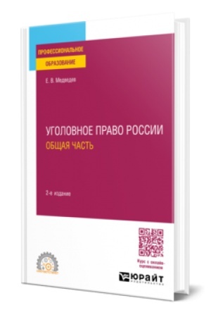 Cover: UGOLOVNOE PRAVO ROSSII. OBSHHAYA CHAST′ 2-e izd., per. i dop. Uchebnoe posobie dlya SPO