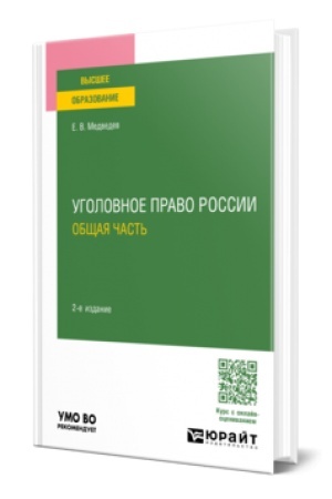 Cover: UGOLOVNOE PRAVO ROSSII. OBSHHAYA CHAST′ 2-e izd., per. i dop. Uchebnoe posobie dlya vuzov