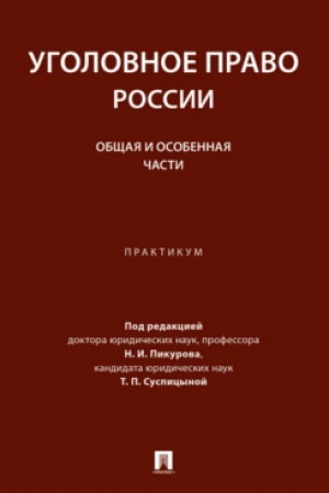 Cover: Ugolovnoe pravo Rossii. Obshhaya i Osobennaya chasti. Praktikum.