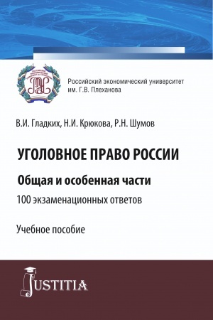 Обложка: Уголовное право России. Общая и особенная части.100 экзаменационных ответов. (Бакалавриат, Специалитет). Учебное пособие.