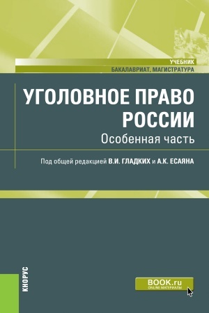 Обложка: Уголовное право России. Особенная часть. (Бакалавриат). (Магистратура). Учебник