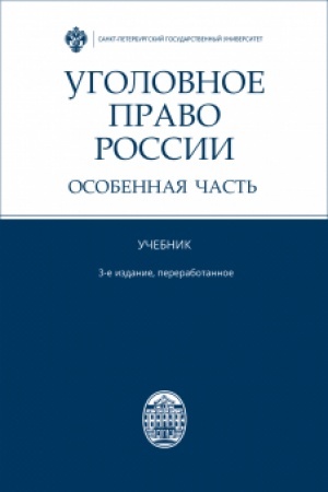 Cover: Ugolovnoe pravo Rossii. Osobennaya chast′. 3-e izdanie