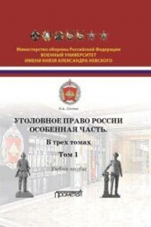 Cover: Ugolovnoe pravo Rossii. Osobennaya chast′: Uchebnoe posobie v 3-ch tomach. Tom 1