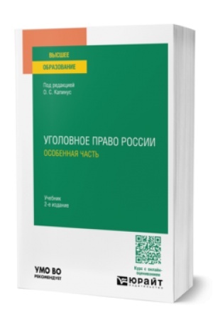 Cover: UGOLOVNOE PRAVO ROSSII. OSOBENNAYA CHAST′ 2-e izd., per. i dop. Uchebnik dlya vuzov
