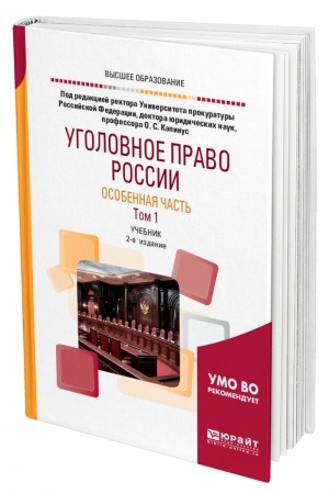 Cover: UGOLOVNOE PRAVO ROSSII. OSOBENNAYA CHAST′ V 2 TOMACH. TOM 1. 2-e izdanie, pererabotannoe i dopolnennoe. Uchebnik dlya vuzov