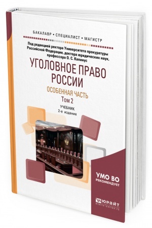 Cover: UGOLOVNOE PRAVO ROSSII. OSOBENNAYA CHAST′ V 2 TOMACH. TOM 2. 2-e izdanie, pererabotannoe i dopolnennoe. Uchebnik dlya vuzov