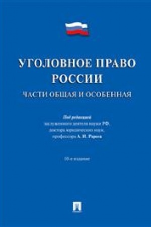 Cover: Ugolovnoe pravo Rossii.CHasti obshhaya i osobennaya.Uch.-10-e izd.-M.:Prospekt,2023. /=244441/