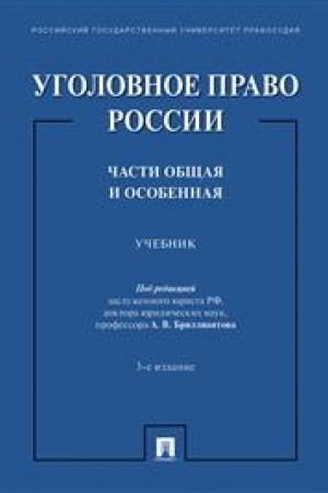 Cover: Ugolovnoe pravo Rossii.CHasti obshhaya i osobennaya.Uch.-3-e izd., pererab. i dop.-M.:Prospekt,2023. /=242578/