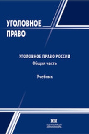 Buchcover: Ugolovnoe pravo Rossii. Občšaja čast′. Učebnik
