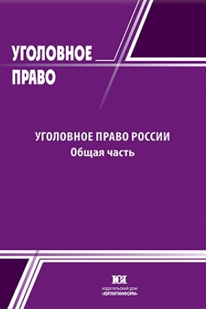 Buchcover: Ugolovnoe pravo Rossii. Občšaja čast′. Učebnoe posobie.