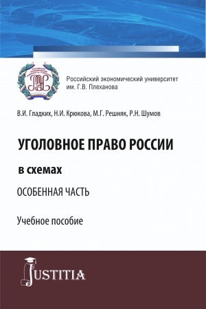 Обложка: Уголовное право России в схемах. Особенная часть. (Бакалавриат, Специалитет). Учебное пособие.