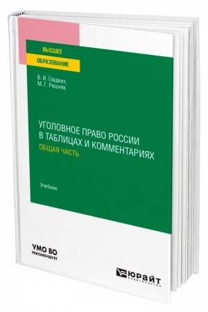 Cover: UGOLOVNOE PRAVO ROSSII V TABLICACH I KOMMENTARIYACH. OBSHHAYA CHAST′. Uchebnik dlya vuzov