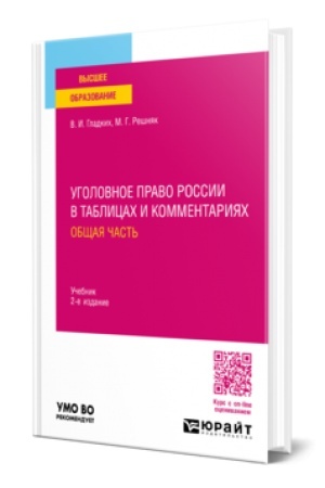Обложка: УГОЛОВНОЕ ПРАВО РОССИИ В ТАБЛИЦАХ И КОММЕНТАРИЯХ. ОБЩАЯ ЧАСТЬ 2-е изд. Учебник для вузов