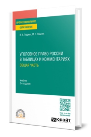 Обложка: УГОЛОВНОЕ ПРАВО РОССИИ В ТАБЛИЦАХ И КОММЕНТАРИЯХ. ОБЩАЯ ЧАСТЬ 2-е изд., пер. и доп. Учебник для СПО