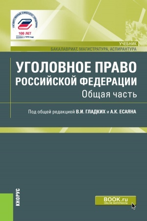 Обложка: Уголовное право Российской Федерации. Общая часть. (Аспирантура, Бакалавриат, Магистратура). Учебник.