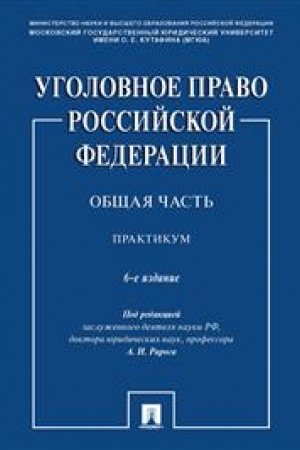 Cover: Ugolovnoe pravo Rossijskoj Federacii. Obshhaya chast′. Praktikum. 6-e izdanie, pererabotannoe i dopolnennoe