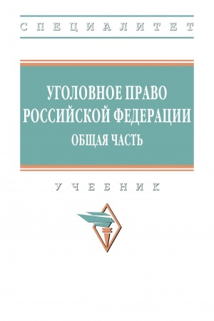 Обложка: УГОЛОВНОЕ ПРАВО РОССИЙСКОЙ ФЕДЕРАЦИИ. ОБЩАЯ ЧАСТЬ
