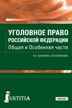 Обложка: Уголовное право Российской Федерации. Общая и Особенная части. (СПО). Учебник.