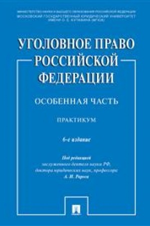 Cover: Ugolovnoe pravo Rossijskoj Federacii. Osobennaya chast′. Praktikum. 6-e izdanie, pererabotannoe i dopolnennoe