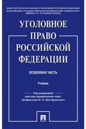 Cover: Ugolovnoe pravo Rossijskoj Federacii. Osobennaya chast′. Uchebnik