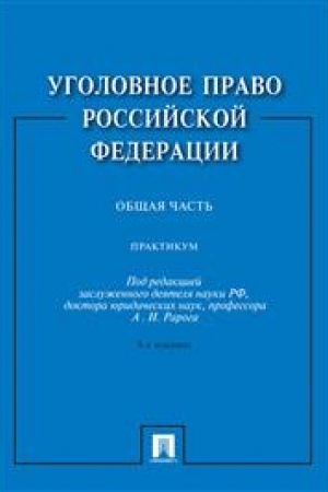 Cover: Ugolovnoe pravo Rossijskoj Federacii. Praktikum. Obshhaya chast′. 3-e izdanie