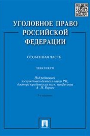 Cover: Ugolovnoe pravo Rossijskoj Federacii. Praktikum. Osobennaya chast′. 3-e izdanie