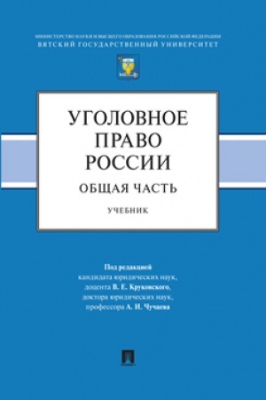 Cover: Ugolovnoe pravo Rossijskoj Federacii: problemnyj kurs dlya magistrantov i aspirantov. V 3 t. T.2. Kniga 1. Ugolovnyj zakon. Zakonodatel′naya technika.