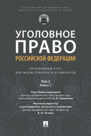 Cover: Ugolovnoe pravo Rossijskoj Federacii: problemnyj kurs dlya magistrantov i aspirantov. V t. T.2. Kniga 2. Obstoyatel′stva, isklyuchayushhie prestupnost′