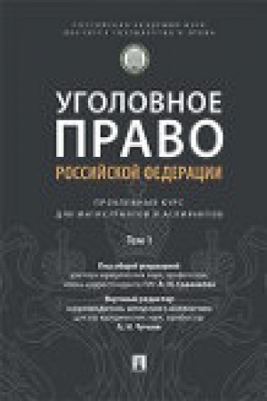 Cover: Ugolovnoe pravo Rossijskoj Federacii: problemnyj kurs dlya magistrantov i aspirantov.V 3 t. T.1. Vvedenie v ugolovnoe pravo.