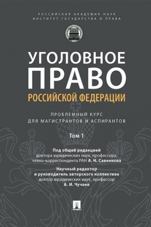 Cover: Ugolovnoe pravo Rossijskoj Federacii. Problemnyj kurs dlya magistrantov i aspirantov. V 3 tomach. Tom 1. Vvedenie v ugolovnoe pravo
