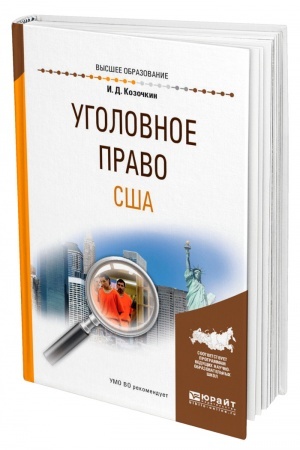 Cover: UGOLOVNOE PRAVO SSHA. Uchebnoe posobie dlya vuzov