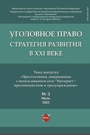 Cover: Ugolovnoe pravo.Strategiya razvitiya v XXI veke.-2024.-№ 3.
