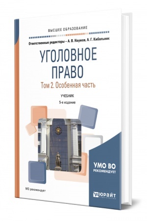 Cover: UGOLOVNOE PRAVO V 2 TOMACH. TOM 2. OSOBENNAYA CHAST′. 5-e izdanie, pererabotannoe i dopolnennoe. Uchebnik dlya vuzov