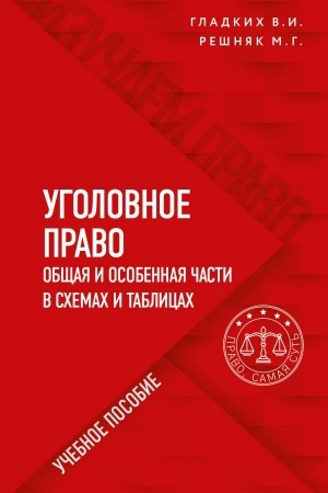 Cover: Ugolovnoe pravo v schemach i tablicach. Obshhaya i osobennaya chasti