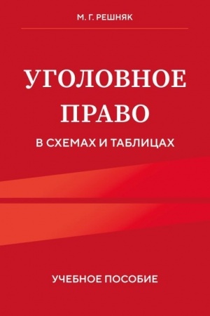 Cover: Ugolovnoe pravo v schemach i tablicach. Uchebnoe posobie