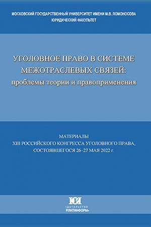 Cover: Ugolovnoe pravo v sisteme mezhotraslevych svyazej: problemy teorii i pravoprimeneniya. Materialy XIII Rossijskogo kongressa ugolovnogo prava 2022g.