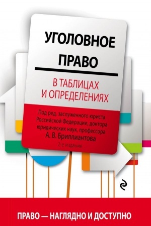 Cover: Ugolovnoe pravo v tablicach i opredeleniyach. 2-e izdanie, ispravlennoe i dopolnennoe