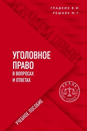 Cover: Ugolovnoe pravo v voprosach i otvetach