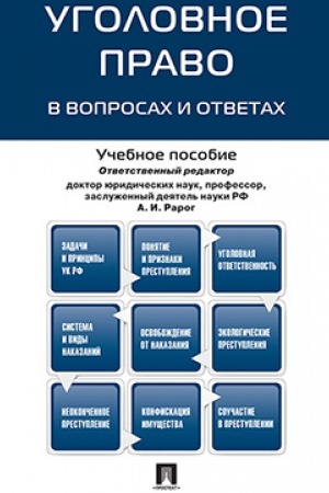 Cover: Ugolovnoe pravo v voprosach i otvetach.Uch.pos