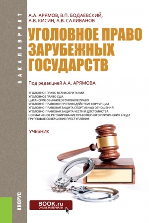 Обложка: Уголовное право зарубежных государств. (Бакалавриат). Учебник.