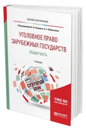 Cover: UGOLOVNOE PRAVO ZARUBEZHNYCH GOSUDARSTV. OBSHHAYA CHAST′. Uchebnik dlya vuzov