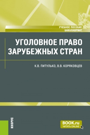 Обложка: Уголовное право зарубежных стран. (Бакалавриат). Учебное пособие.