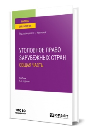 Обложка: УГОЛОВНОЕ ПРАВО ЗАРУБЕЖНЫХ СТРАН. ОБЩАЯ ЧАСТЬ 5-е изд., пер. и доп. Учебник для вузов