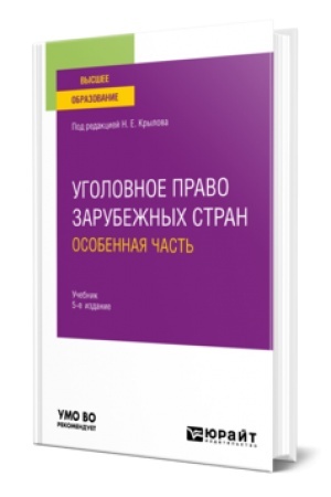 Cover: UGOLOVNOE PRAVO ZARUBEZHNYCH STRAN. OBSHHAYA CHAST′ 6-e izd., per. i dop. Uchebnik dlya vuzov