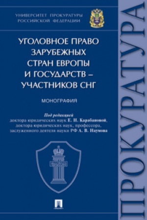 Cover: Ugolovnoe pravo zarubezhnych stran Evropy i gosudarstv – uchastnikov SNG. Monografiya.