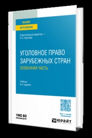 Обложка: УГОЛОВНОЕ ПРАВО ЗАРУБЕЖНЫХ СТРАН. ОСОБЕННАЯ ЧАСТЬ 6-е изд., пер. и доп. Учебник для вузов