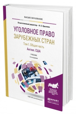 Cover: UGOLOVNOE PRAVO ZARUBEZHNYCH STRAN V 3 TOMACH. TOM 1. OBSHHAYA CHAST′. ANGLIYA. SSHA. 5-e izdanie, pererabotannoe i dopolnennoe. Uchebnik dlya vuzov