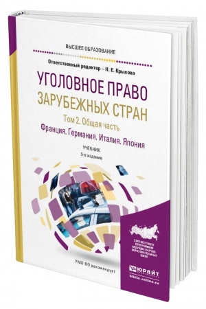 Cover: UGOLOVNOE PRAVO ZARUBEZHNYCH STRAN V 3 TOMACH. TOM 2. OBSHHAYA CHAST′. FRANCIYA. GERMANIYA. ITALIYA. YAPONIYA. 5-e izdanie, pererabotannoe i dopolnennoe. Uchebnik dlya vuzov