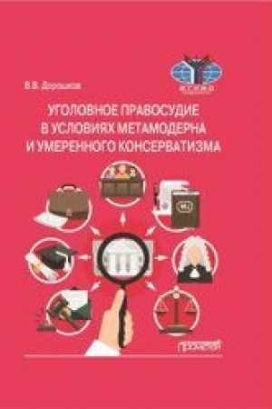 Cover: Ugolovnoe pravosudie v usloviyach metamoderna i umerennogo konservatizma: Monografiya