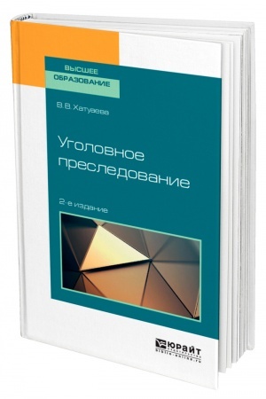 Cover: UGOLOVNOE PRESLEDOVANIE. 2-e izdanie. Uchebnoe posobie dlya vuzov